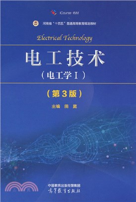 電工學Ⅰ(第3版)（簡體書）