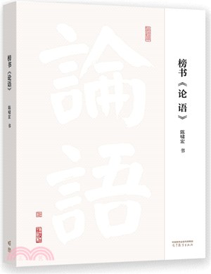 榜書《論語》(平裝本)（簡體書）