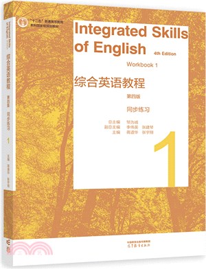 綜合英語教程同步練習1(第4版)（簡體書）