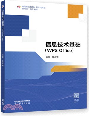 信息技術基礎(WPS Office)（簡體書）