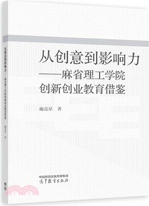 從創意到影響力：麻省理工學院創新創業教育借鑒（簡體書）