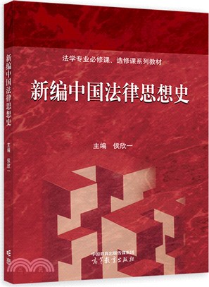新編中國法律思想史（簡體書）