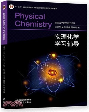 物理化學學習輔導（簡體書）