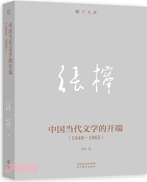 中國當代文學的開端1949-1965（簡體書）