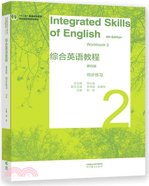 綜合英語教程同步練習2(第4版)（簡體書）