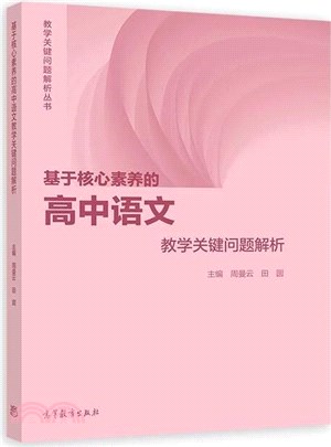 基於核心素養的高中語文教學關鍵問題解析（簡體書）