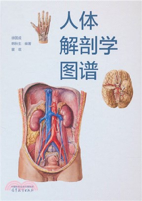 人體解剖學圖譜（簡體書）