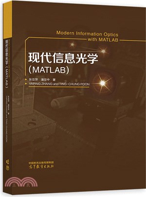 現代信息光學(MATLAB)（簡體書）