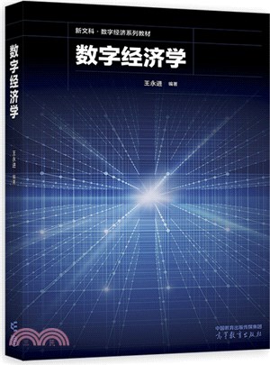 數字經濟學（簡體書）