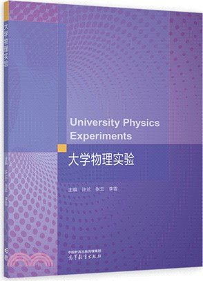 大學物理實驗（簡體書）