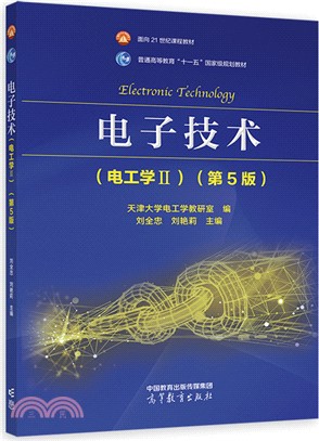 電子技術：電工學Ⅱ(第5版)（簡體書）