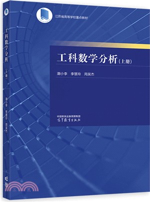 工科數學分析(上冊)（簡體書）