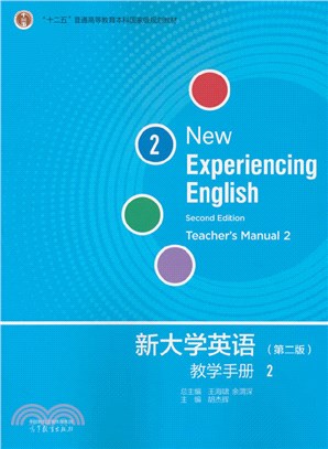 新大學英語教學手冊2(第2版)（簡體書）