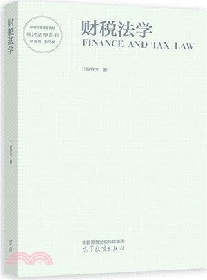 財稅法學（簡體書）