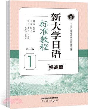 新大學日語標準教程：提高篇1(第2版)（簡體書）