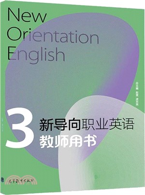 新導向職業英語：教師用書3（簡體書）