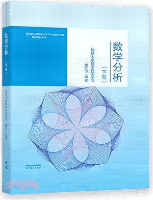 數學分析(下冊)（簡體書）