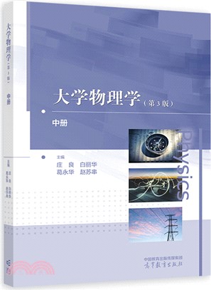 大學物理學(第3版)中冊（簡體書）