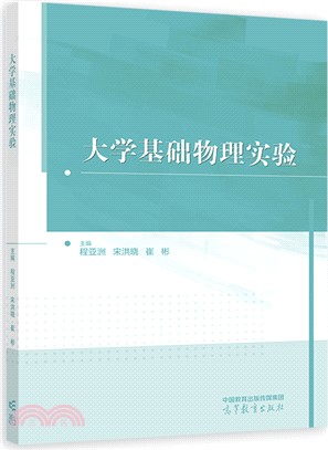 大學基礎物理實驗（簡體書）