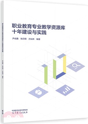 職業教育專業教學資源庫十年建設與實踐（簡體書）