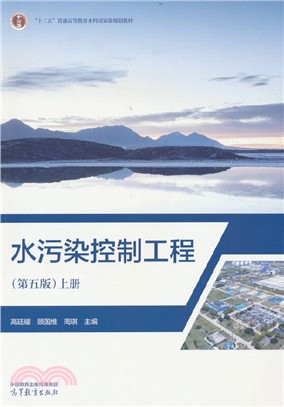 水污染控制工程(第五版)上冊（簡體書）