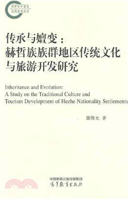 傳承與嬗變：赫哲族族群地區傳統文化與旅遊開發研究（簡體書）