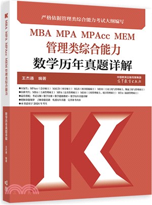 MBA MPA MPAcc MEM管理類綜合能力數學歷年真題詳解（簡體書）