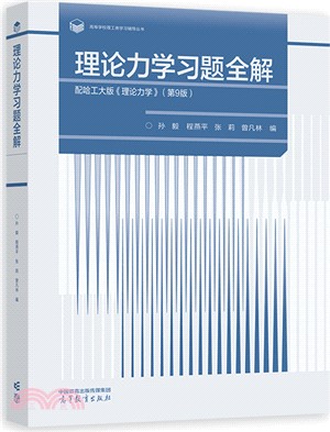 理論力學習題全解(配哈工大版《理論力學》第9版)（簡體書）