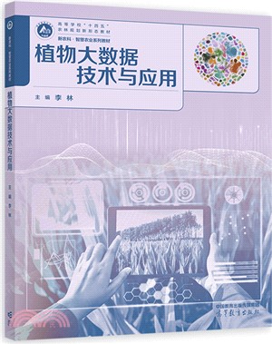 植物大數據技術與應用（簡體書）