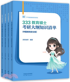 333教育碩士考研大綱知識清單(全4冊)（簡體書）