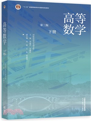 高等數學‧下冊(第3版)（簡體書）