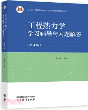 工程熱力學學習輔導與習題解答(第4版)（簡體書）