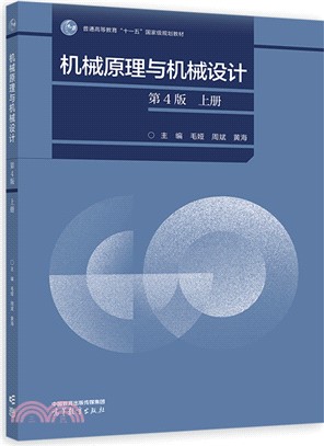 機械原理與機械設計(第4版)上冊（簡體書）