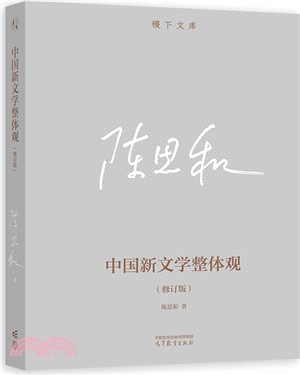 中國新文學整體觀(修訂版)（簡體書）