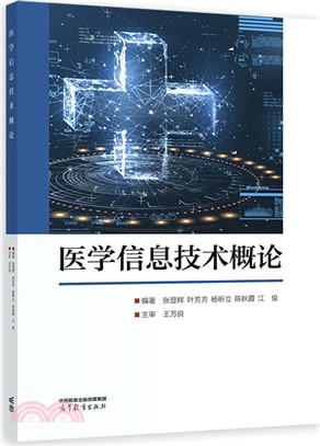 醫學信息技術概論（簡體書）