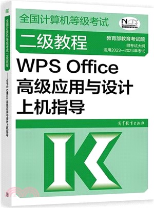 全國計算機等級考試二級教程：WPS Office高級應用與設計上機指導（簡體書）