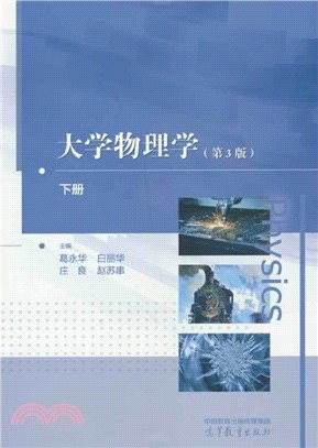 大學物理學(第3版)(下冊)（簡體書）