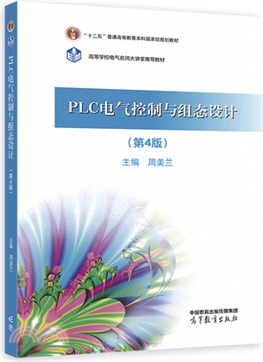 PLC電氣控制與組態設計(第4版)（簡體書）
