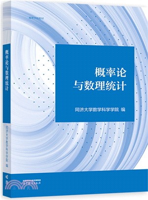 概率論與數理統計（簡體書）