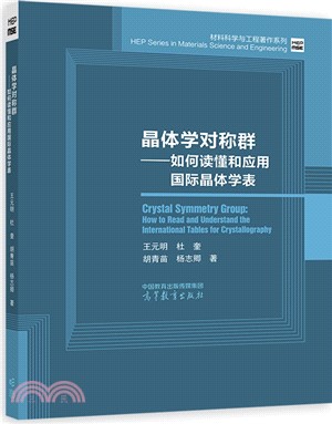 晶體學對稱群：如何讀懂和應用國際晶體學表（簡體書）