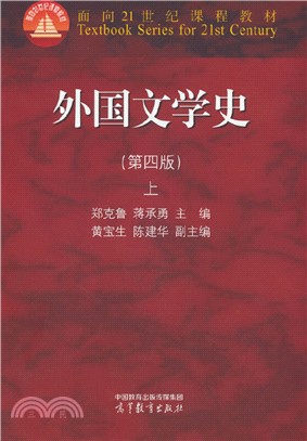 外國文學史(第四版)(上)（簡體書）