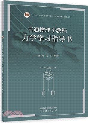 普通物理學教程：力學學習指導書（簡體書）