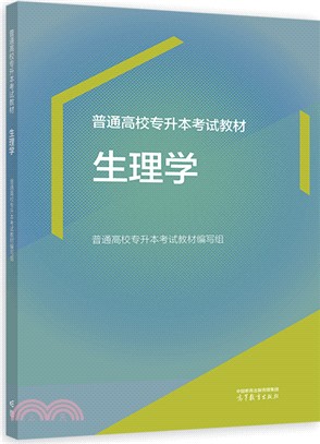 普通高校專升本考試教材：生理學（簡體書）