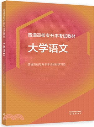 普通高校專升本考試教材：大學語文（簡體書）