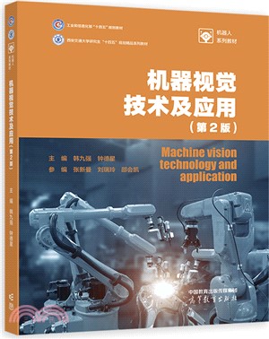 機器視覺技術及應用(第2版)（簡體書）