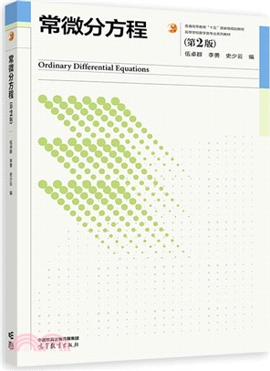 常微分方程(第2版)（簡體書）