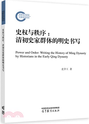 史權與秩序：清初史家群體的明史書寫（簡體書）