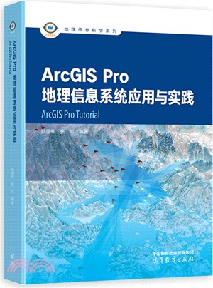 ArcGIS Pro地理信息系統應用與實踐（簡體書）