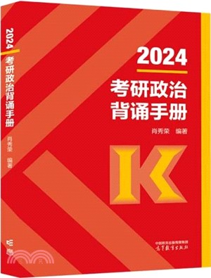 2024考研政治背誦手冊（簡體書）