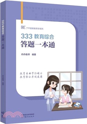 333教育綜合答題一本通（簡體書）